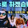 [펭수 (PENGSOO) - 펭수로 하겠습니다] 정오의 희망곡 김신영입니다 보이는 라디오. 아티스트: 펭수🐧, 타이거JK, 비지 (Bizzy), 비비(BIBI) [앨범: 빌보드 프로젝트 Vol.1 (2020.4.21)
