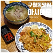 인천 구월동 뉴코아아울렛 쌀국수 맛집 아시아문, 팟타이와 꿔바로우도 맛있어!