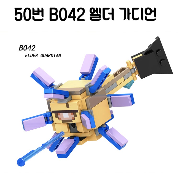 [강추] 중국레고 마인크래프트 모음 레고호환 미니피규어, 50번 B042 엘더 가디언 가격은? : 네이버 블로그