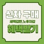 신차구매의 적기 (세액감면,노후차감)