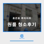 홍은동 루미아트 원룸 청소후기