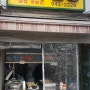 종암동 쌀떡볶이 분식집 진미김밥
