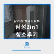 남가좌 현대아파트 삼성2in1 청소후기