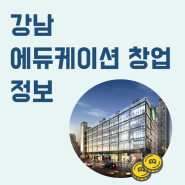 강남 학원 임대 매매 스터디카페 에듀케이션 창업 위한 최적화 상권