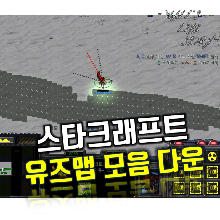 스타크래프트 유즈맵 모아봤다.ft.스타 유즈맵 추천/다운 : 네이버 블로그