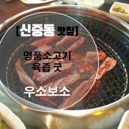 [신중동 맛집] 육질 좋은 소고기가 먹고싶다면? 우소보소