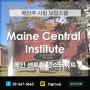 [미국조기유학] 미국보딩스쿨 ★ Maine Central Institute 메인센트럴인스티튜트★ 메인주 사립고등학교 :: 장학금 프로모션