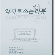 [관극 후기] <억지로 쓰는 연극 리뷰> 책 리뷰