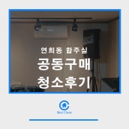 연희동 합주실 공동구매 청소후기