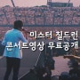 미스터칠드런 콘서트 영상 풀버젼 무료감상하세요!