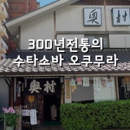 300년전통의 ‛수타소바’전문점 오쿠무라(奥村)