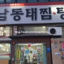 안산 다온 가맹점 강남동태찜탕에서 소주한잔했어요