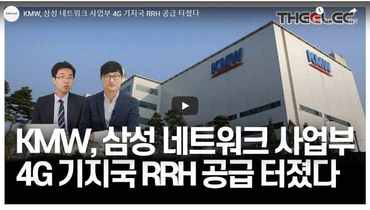 케이엠더블유 KMW, 삼성 네트워크 사업부 4G 기지국 RRH 공급 : 네이버 블로그