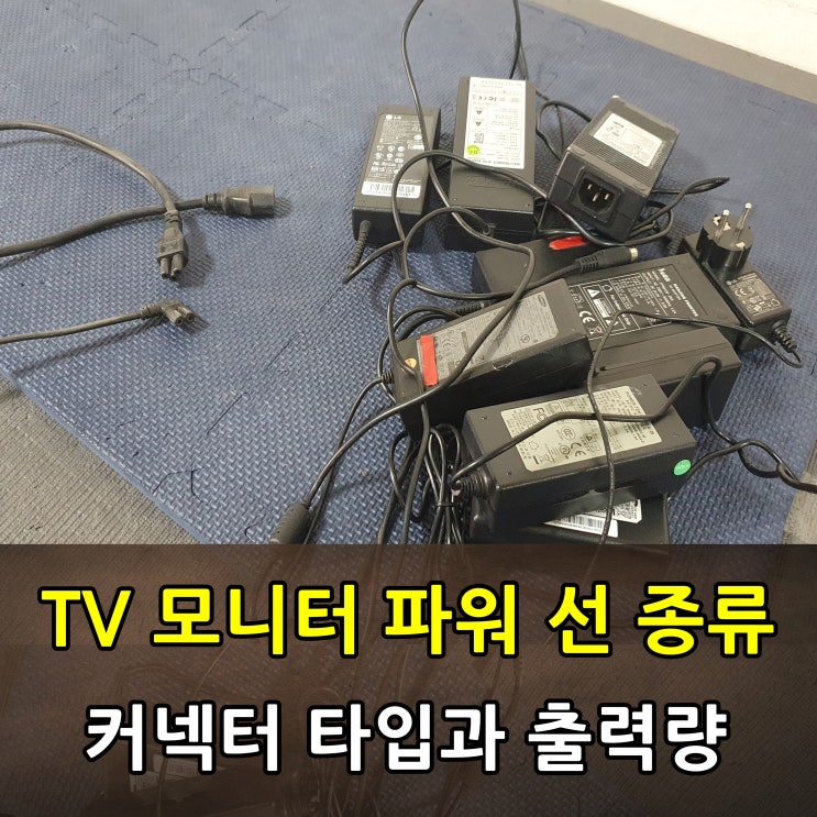 TV 모니터 전원선 종류 모를 때 케이블 타입과 파워 용량 확인하는 법 : 네이버 블로그