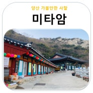 양산 가볼만한 사찰 천성산 미타암