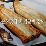 순창 맛집 추천 강천산 가는 길 화덕갈비장어