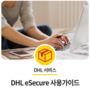 국제특송 DHL eSecure 간편 사용 가이드