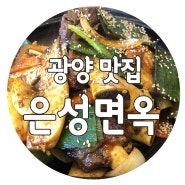 [광양 맛집] 소갈비찜이 맛있는 중마동 맛집