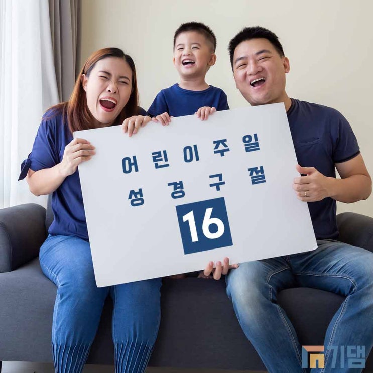 어린이 주일 아이들과 읽어보면 좋은 성경 구절 16 (설교 참고 등) : 네이버 블로그