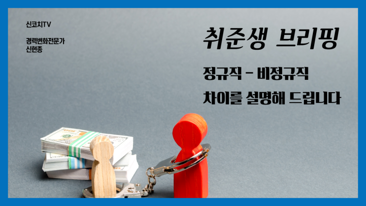 정규직 비정규직 차이 설명해 드립니다 - 신코치TV : 네이버 블로그 정규직 비정규직 차이 설명해 드립니다 - 신코치Tv : 네이버 블로그