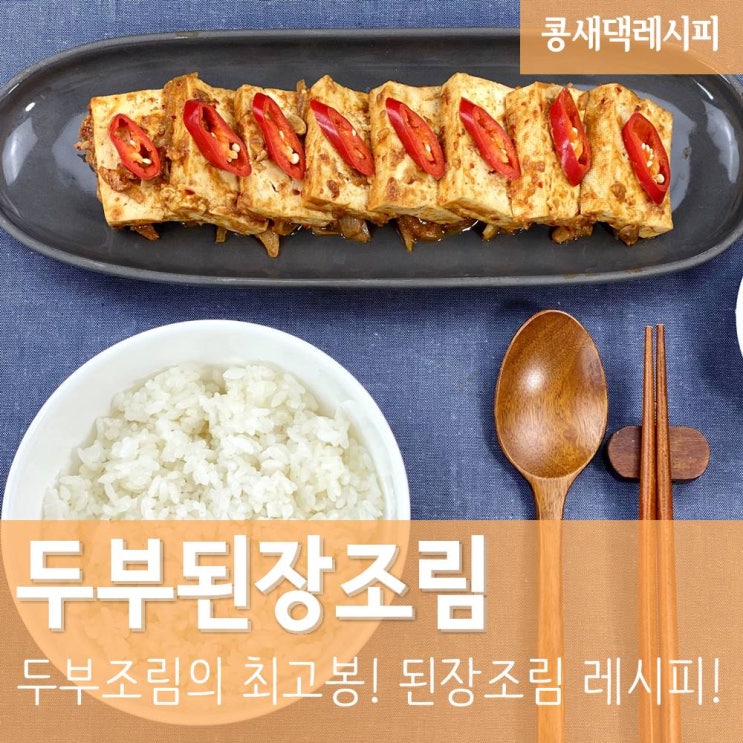 두부된장조림 :: 메인요리로도, 간단한 반찬으로도 너무 잘 어울리는 두부요리 레시피 : 네이버 블로그