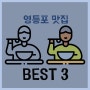 [daily] 영등포 모임장소, zzin 찐 맛집