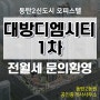 동탄2테크노밸리 오피스텔, 대방디엠시티 1차 전세/월세 임대 문의환영