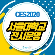 CES2020 서울대학교 유레카파크 전시 운영