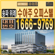 송파 위례 신도시 수아주 오피스텔 분양, 자세한 정보 클릭!