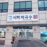 일산 풍동 애니골 이학막국수 메밀 전문점 맛집 | 서영처럼