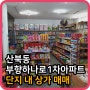 군산 산북동 아파트 입구 단지 내 상가 매매 / 군산다드림 군산다드림부동산 군산다드림공인중개사