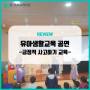 국내최초 유아교육 코미디 공연 "쪼아맨과 멜롱이"(유아생활교육)