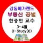 [하남시공인중개사학원_강동메가랜드] 부동산공법(한종민)_D-Study(6)