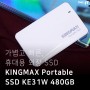 가볍고 빠른 휴대용 외장 SSD, KINGMAX Portable SSD KE31W (480GB)