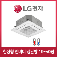 LG 천장형에어컨 인버터냉난방 15평 18평25평28평36평40평 대전 TW0601P2S, 천장형인버터냉난방18평