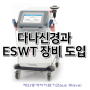 [나주통증치료] 다나신경과 새로운 ESWT 장비 도입!