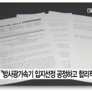 [세종]“방사광가속기 입지선정 공정하고 합리적으로”