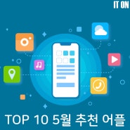 [5월] TOP 10 추천 어플