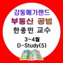 [구리공인중개사학원_강동메가랜드] 부동산공법(한종민)_D-Study(5)