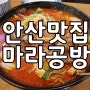 안산맛집 :: 안산마라탕맛집 마라공방 고잔점