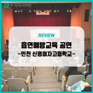 청소년 건강을 책임지는 이스퀘어컴퍼니의 흡연예방교육 공연(인천 신명여자고등학교)