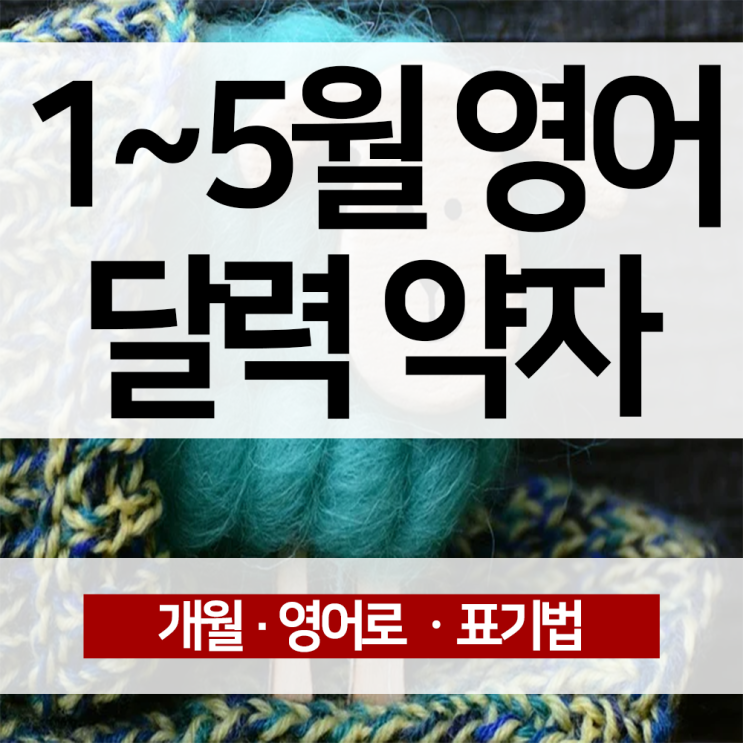 Jan 몇월 Feb Mar Apr May 영어 달 약자 1,2,3,4,5월 달력 개월 쉽게 외우는 방법 : 네이버 블로그