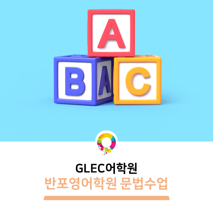 반포영어학원 중등영어문법 완벽 정복 glec 어학원에서! : 네이버 블로그