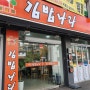 덕소 김밥나라 메뉴, 가격, 이전장소, 전화번호.