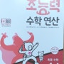 혼자서도 밀리지 않고 도전하는 초등연산 문제집, 초능력 수학 연산