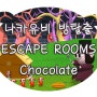 [나카유비 방탈출] Escape Rooms - Chocolate