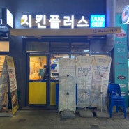 탄현/맛집 : 치킨/떡볶이 맛집 '치킨플러스' 탄현점