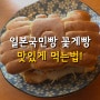 꽃게빵(카니빵かにパン)　맛있게 먹는법!