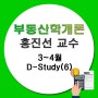 [고덕공인중개사학원_강동메가랜드] 부동산학개론(홍진선)_D-Study(6)