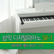 삼익 디지털피아노 추천 SR-1 어린이날 하이마트 초특가 정보